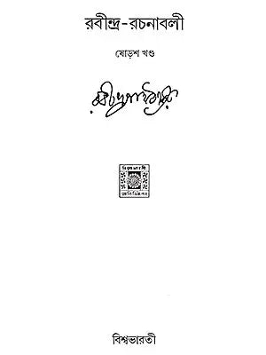 Rabindra Rachanabali Part- 11 (New Edition) - Retail Maharaj