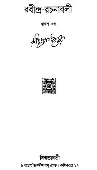 Rabindra Rachanabali Part- 12 (New Edition) - Retail Maharaj