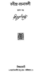 Rabindra Rachanabali Part- 12 (New Edition) - Retail Maharaj
