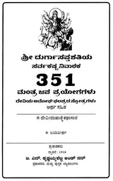 Durga Sapta Shatiya- Kashta Nivaraka 351 Mantraja Prayogagalu (Kannada)