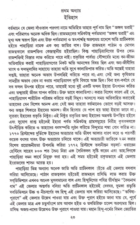 Santal Bidroho : Samaj O Jiban - - Retail Maharaj