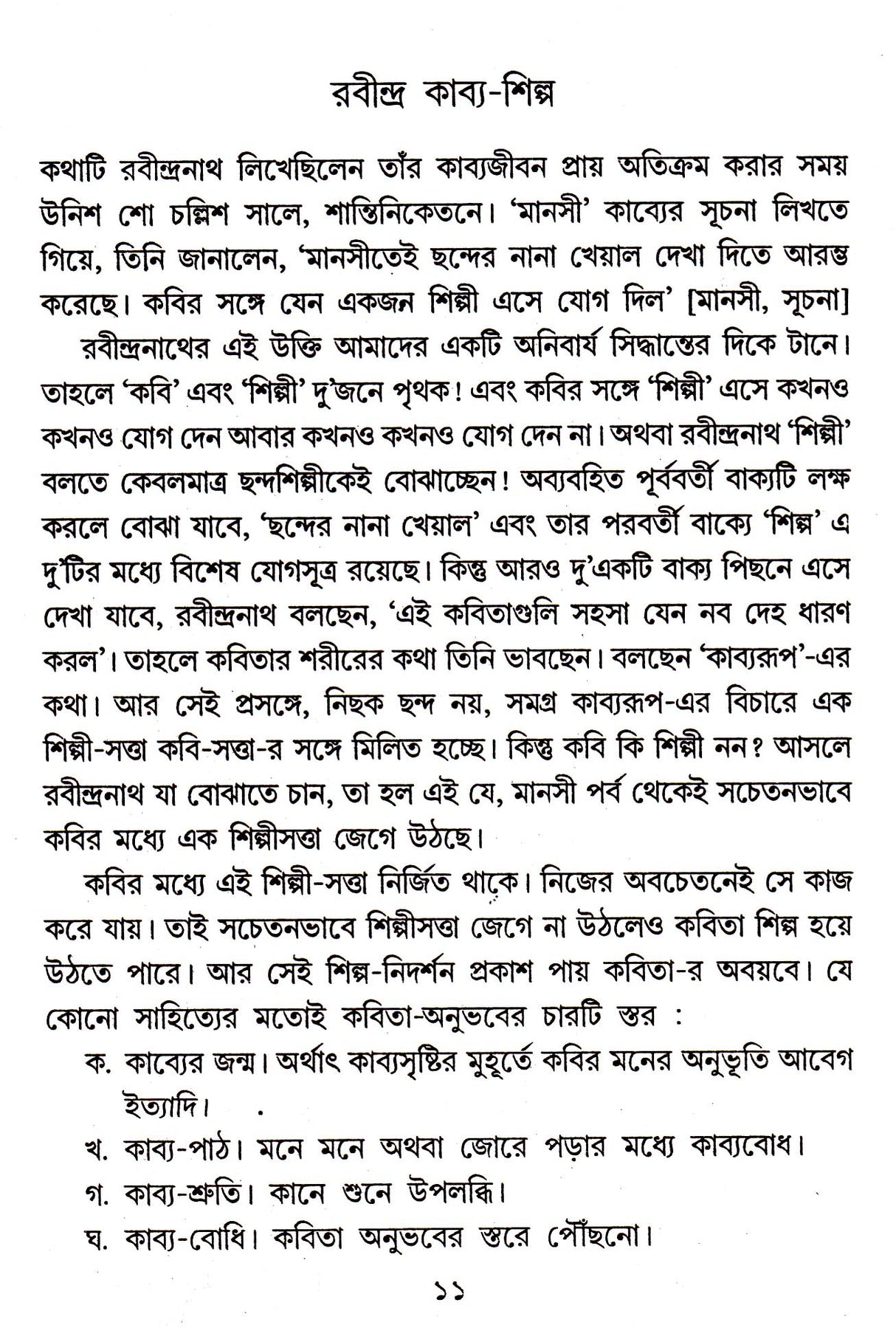 Rabindra Kabya - Shilpa - Retail Maharaj