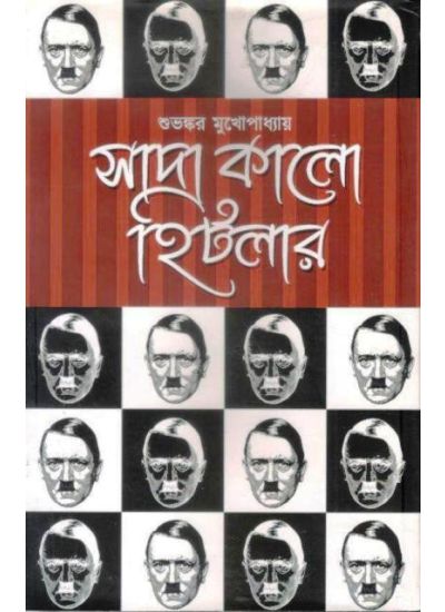 Sada Kalo Hitler - Retail Maharaj