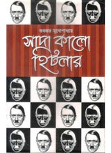 Sada Kalo Hitler - Retail Maharaj