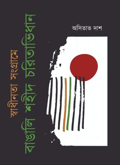 Swadhinata Sangrame Bangali Shahid Charitabidhan - Retail Maharaj