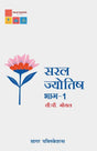 Saral Jyotish Part - 1 (Hindi) by VP Goel - Sagar Publications / सरल ज्योतिष भाग - 1 (हिंदी) वी. पी. गोयल - सागर पब्लिकेशन्स - Retail Maharaj