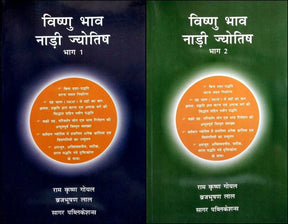 विष्णु भाव नाडी ज्योतिष: Vishnu Bhav Nadi Jyotish Set of 2 Volumes In Hindi By R. K. Goel & Brij Bhusan - Retail Maharaj