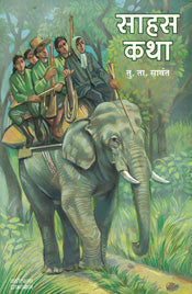 साहस कथा - Retail Maharaj