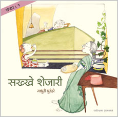 शेजार १ : सख्खे शेजारी - Retail Maharaj