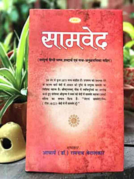 सामवेद  Samveda - Retail Maharaj