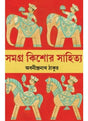 Samagra Kishore Sahitya - Retail Maharaj