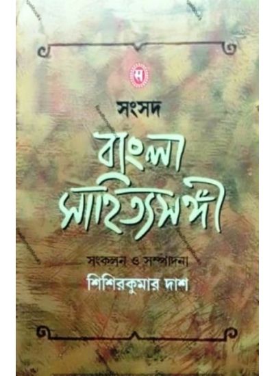 Samsad Bangla Sahityasangi - Retail Maharaj