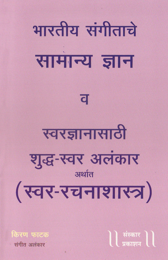 Bhartiya Sangeetache Samanya Dnyaan ani Shuddha Swar Alankaar (100 Alankar) - Retail Maharaj