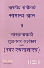 Bhartiya Sangeetache Samanya Dnyaan ani Shuddha Swar Alankaar (100 Alankar) - Retail Maharaj
