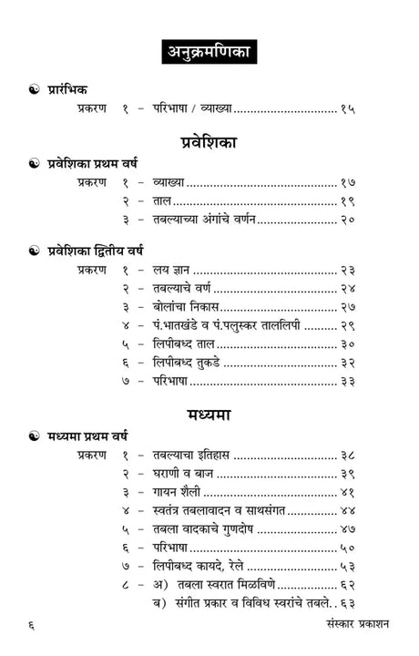 Taalgandh (Part 1) (Praveshika to Madhyama Poorna Theory) Marathi - Retail Maharaj