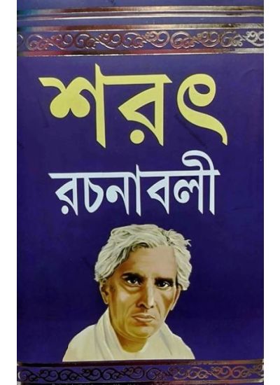 Sarat Rachanabali -1 - Retail Maharaj