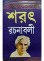 Sarat Rachanabali -1 - Retail Maharaj