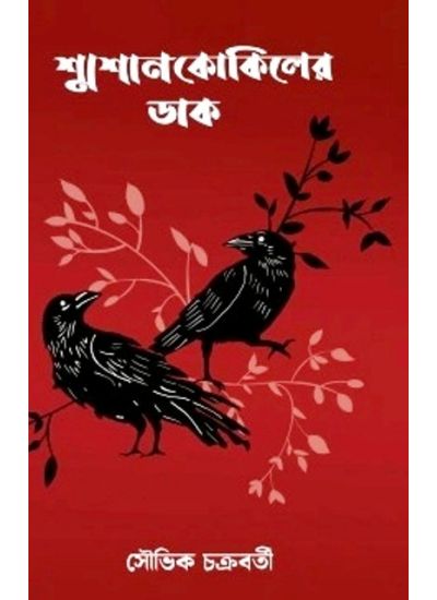 Smasan Kokiler Dak - Retail Maharaj