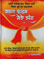 सात कदम मेरे संग  Saat Kadam Mere Sang - Retail Maharaj