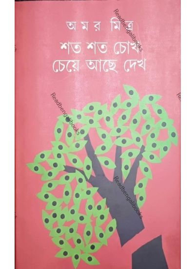 Shato Shato Chokh Cheye Ache Dekho - Retail Maharaj