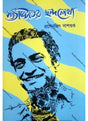Satyajiter Chhandolekha - Retail Maharaj