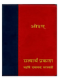 सत्यार्थ प्रकाश Satyarth Prakash Pocket Size – Special Gift - Retail Maharaj