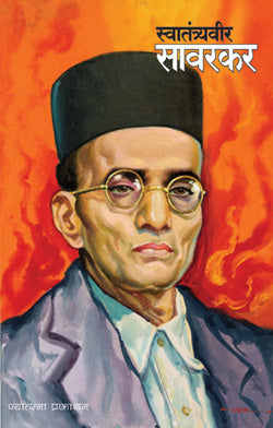 स्वातंत्र्यवीर सावरकर - Retail Maharaj