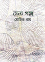 Annyo Golpe (Bengali Version) - Retail Maharaj