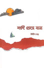 Hridi Bhese Jay (Bengali Version) - Retail Maharaj