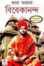 Jana Ajana Vivekananda (Bengali Version) - Retail Maharaj