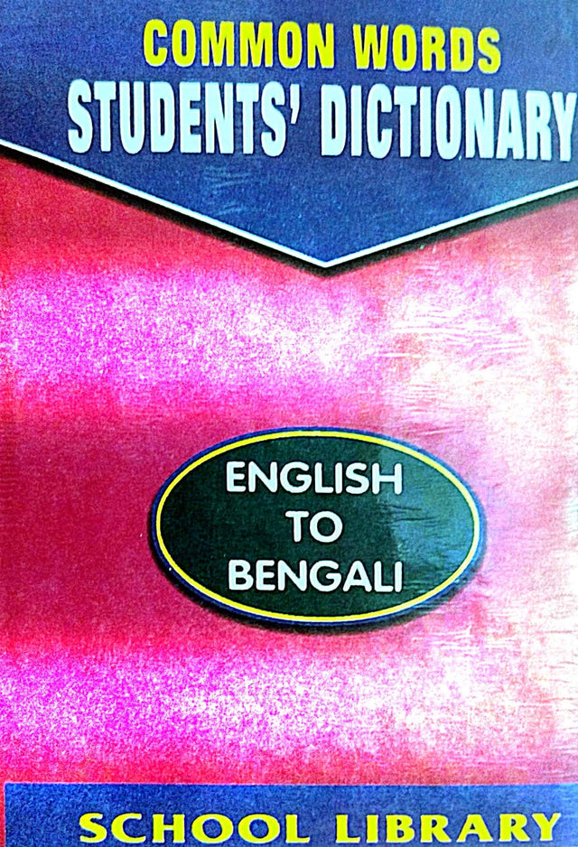 COMMON WORDS STUDENTS' DICTIONARY ENGLISH TO BENGALI (Bengali Version)
