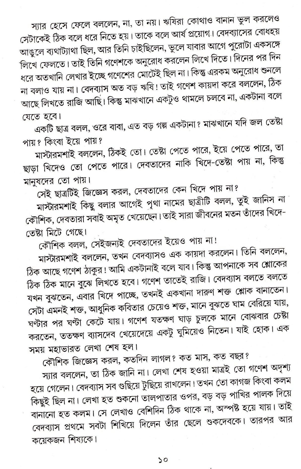 Barora Jakhan Chhoto Chhilo - Retail Maharaj
