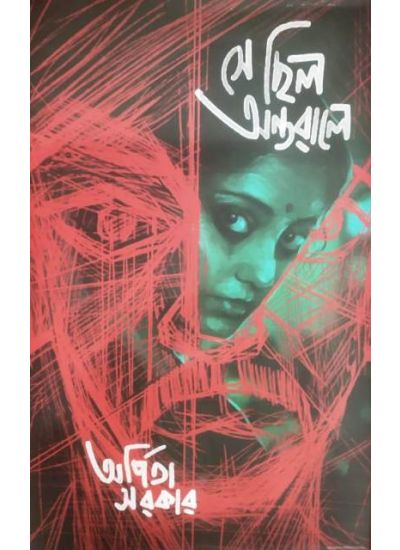 Se Chhilo Antarale - Retail Maharaj