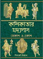 Kolkatar Madhyopan - Ekal O Sekal - Retail Maharaj