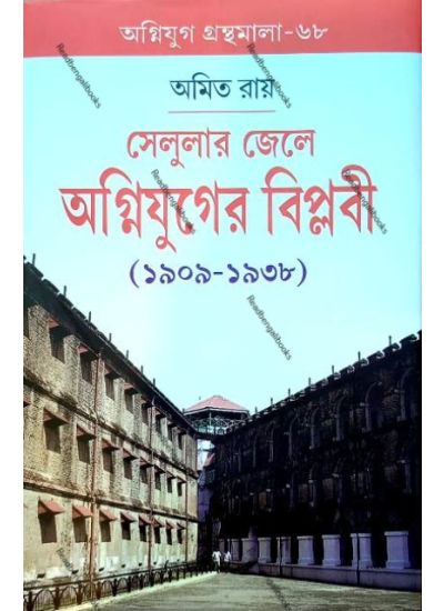 Agniyug Granthamala 68:Cellular Jaile Agnijuger Biplobi, Amit Ray - Retail Maharaj