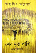 Sesh Mrito Pakhi - Retail Maharaj