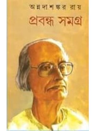 Annadashankar Ray Prabandha Samagra Set (12 vol) - Retail Maharaj