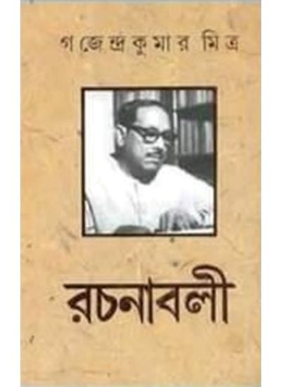 Gajendra Kumar Mitra Rachanaboli Set (10 vol) - Retail Maharaj