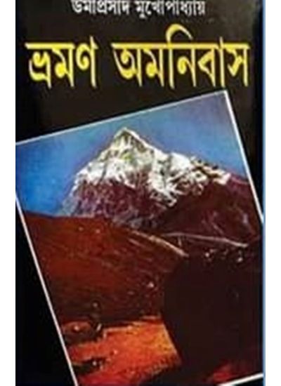 Umaprasad Mukhopadhyay Bhraman Omnibus Set (5 vol) - Retail Maharaj