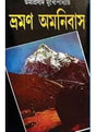 Umaprasad Mukhopadhyay Bhraman Omnibus Set (5 vol) - Retail Maharaj