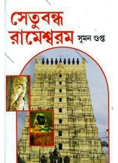 Setubandhan Rameswaram - Retail Maharaj