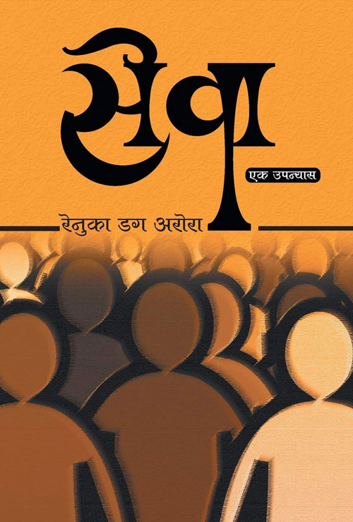 Seva (Hindi Version)