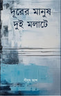 Durer Manush Dui Molate (Bengali Version) - Retail Maharaj