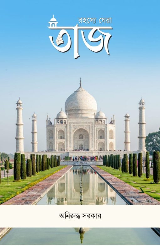 Rahasye Ghera Taj (Bengali Version) - Retail Maharaj