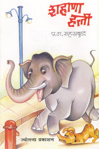 शहाणा हत्ती - Retail Maharaj