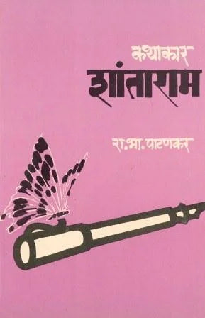 Kathakar Shantaram - Retail Maharaj