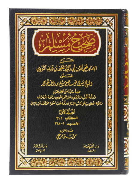 شرح صحیح مسلم للإمام النووی (المنھاج) - 6 مجلد (Sharh Sahih Muslim by Imam An-Nawawi (Al-Minhaj) - 6 Volumes) - Retail Maharaj