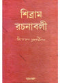 Shibram Rachanabali (1-5 Set) - Retail Maharaj