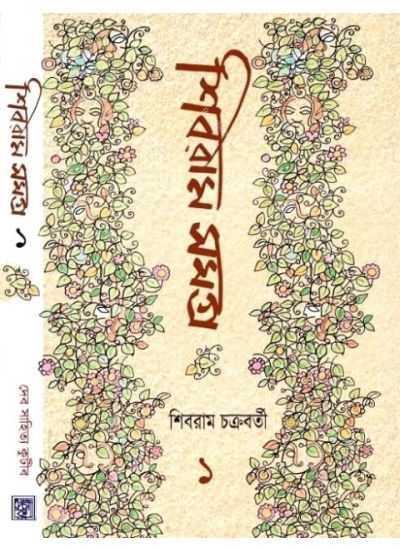 Shibram Samagra Vol. 1 - Retail Maharaj