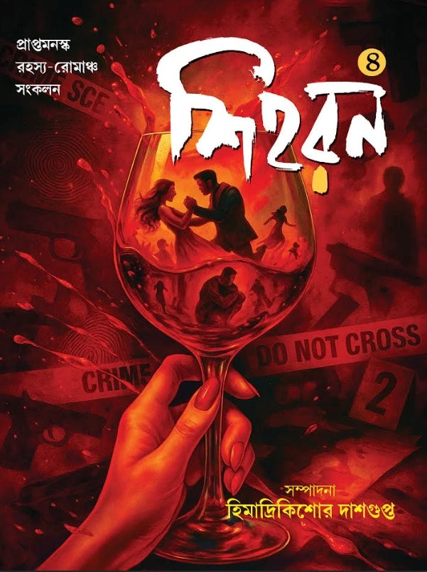 Shihoron 4 || Himadri Kishore Dasgupta || শিহরন ৪ || হিমাদ্রিকিশোর দাশগুপ্ত